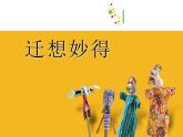 2022年小学美术课件-第11课-迁想妙得--苏少版--(共25张PPT)
