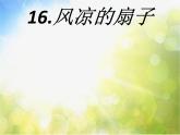 2022年小學(xué)美術(shù)課件-第16課--風(fēng)涼的扇子--冀美版-(共21張PPT)