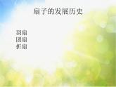 2022年小學(xué)美術(shù)課件-第16課--風(fēng)涼的扇子--冀美版-(共21張PPT)