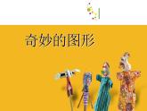 2022年小學(xué)美術(shù)課件-第16課--奇妙的圖形--蘇少版--(共21張PPT)
