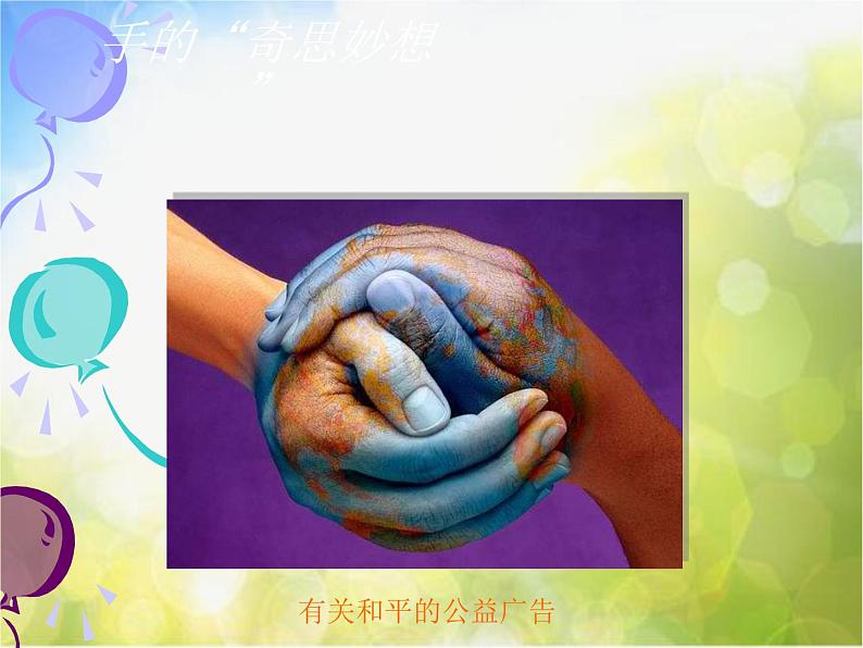 2022年小学美术课件-第11课-迁想妙得--苏少版--(共61张PPT)ppt课件第1页