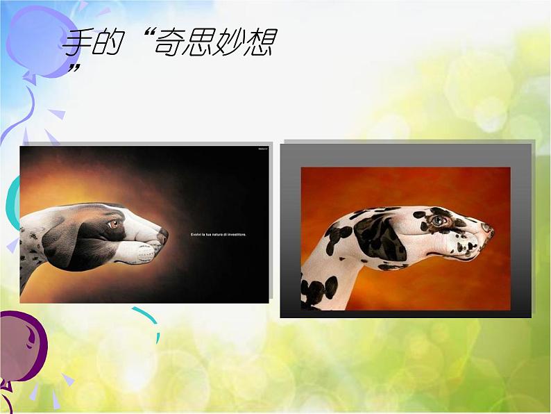 2022年小学美术课件-第11课-迁想妙得--苏少版--(共61张PPT)ppt课件第3页