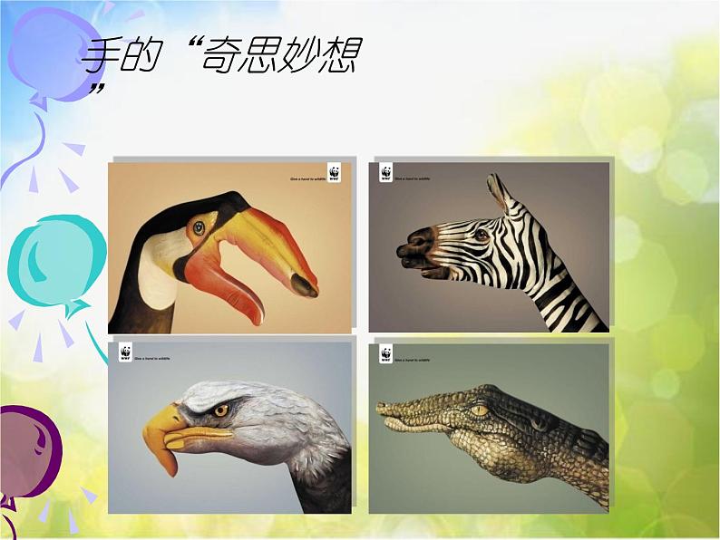 2022年小学美术课件-第11课-迁想妙得--苏少版--(共61张PPT)ppt课件第4页