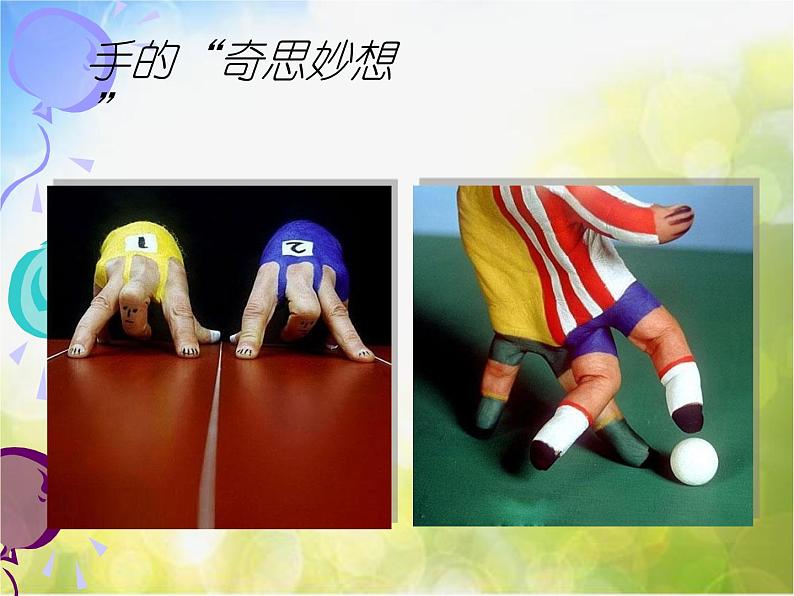 2022年小学美术课件-第11课-迁想妙得--苏少版--(共61张PPT)ppt课件第5页