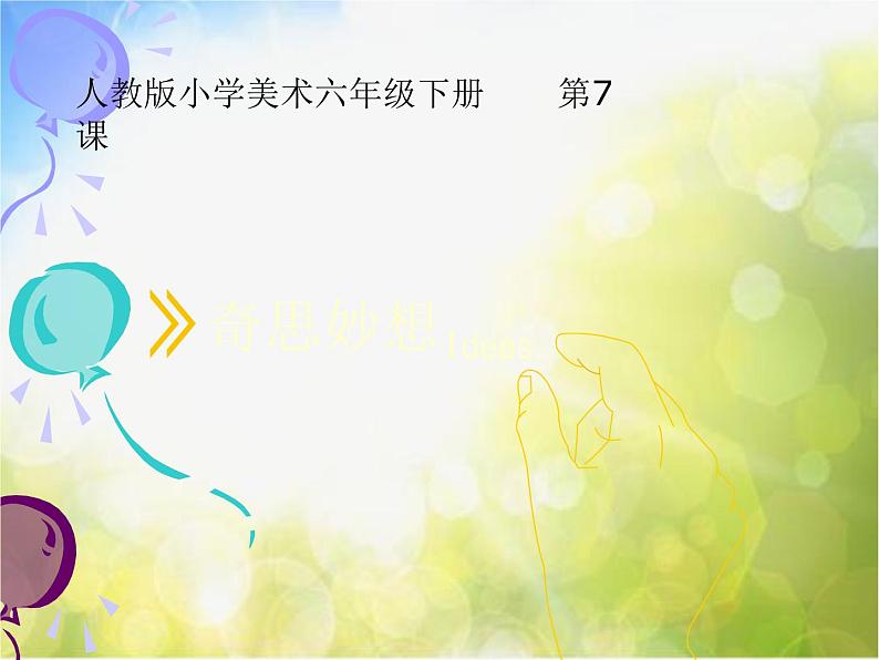 2022年小学美术课件-第11课-迁想妙得--苏少版--(共61张PPT)ppt课件第7页