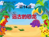 2022年小學(xué)美術(shù)課件-第14課--遠(yuǎn)古的恐龍--冀美版(共18張PPT)