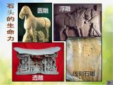2022年小學(xué)美術(shù)課件-第15課---有生命的石頭--蘇少版--(共22張PPT)ppt課件