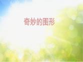 2022年小學(xué)美術(shù)課件-第16課--奇妙的圖形--蘇少版-(共20張PPT)