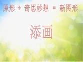 2022年小學(xué)美術(shù)課件-第16課--奇妙的圖形--蘇少版-(共20張PPT)