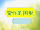 2022年小學(xué)美術(shù)課件-第16課--奇妙的圖形--蘇少版--(共35張PPT)ppt課件