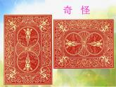 2022年小學(xué)美術(shù)課件-第16課--奇妙的圖形--蘇少版--(共35張PPT)ppt課件