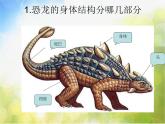 2022年小學(xué)美術(shù)課件-第14課--遠(yuǎn)古的恐龍--冀美版-(共18張PPT)-(1)ppt課件