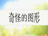 2022年小學(xué)美術(shù)課件-第16課--奇妙的圖形--蘇少版-(共26張PPT)ppt課件