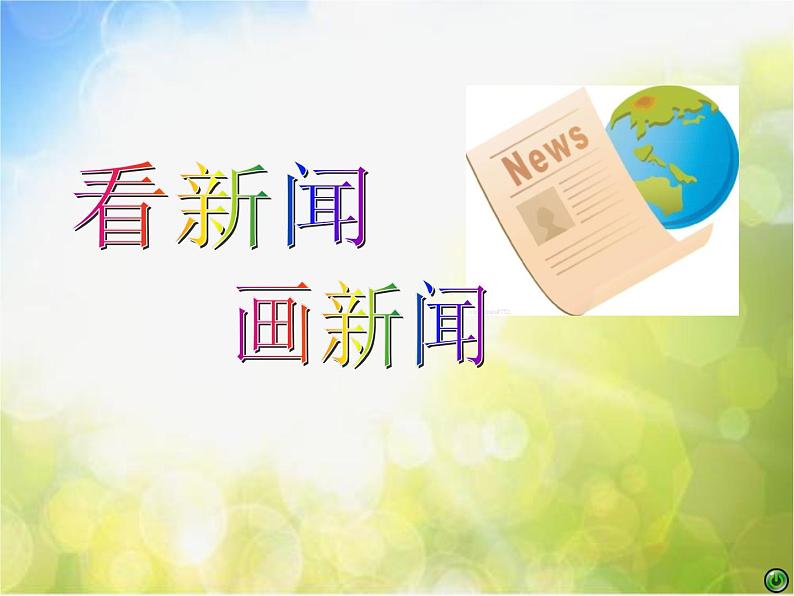 2022年小学美术课件-第12课-看新闻画新闻--苏少版--(共19张PPT)ppt课件第1页