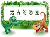 2022年小學(xué)美術(shù)課件-第14課--遠(yuǎn)古的恐龍--冀美版-(共32張PPT)ppt課件