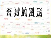 2022年小學(xué)美術(shù)課件-第16課--奇妙的圖形--蘇少版--(共20張PPT)-(1)ppt課件