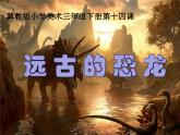 2022年小學(xué)美術(shù)課件-第14課--遠(yuǎn)古的恐龍--冀美版-(共15張PPT)ppt課件