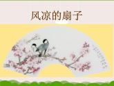 2022年小學(xué)美術(shù)課件-第16課--風(fēng)涼的扇子--冀美版(共24張PPT)ppt課件