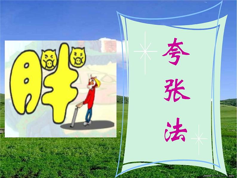 2022年小学美术课件-第17课--字的联想--苏少版--(共17张PPT)ppt课件第6页