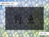 2022年小學(xué)美術(shù)課件-第17課-釣魚--人美版-(共19張PPT)ppt課件