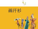 2022年小學(xué)美術(shù)課件-第17課--畫(huà)汗衫--蘇少版--(共10張PPT)ppt課件