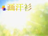 2022年小學(xué)美術(shù)課件-第17課--畫(huà)汗衫--蘇少版--(共30張PPT)ppt課件