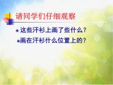 2022年小學(xué)美術(shù)課件-第17課--畫(huà)汗衫--蘇少版--(共30張PPT)ppt課件