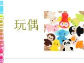 2022年小學(xué)美術(shù)課件-第18課---玩偶--蘇少版-(共14張PPT)ppt課件