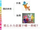 2022年小學(xué)美術(shù)課件-第18課---玩偶--蘇少版-(共14張PPT)ppt課件