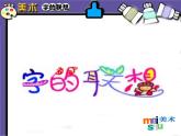 2022年小學美術課件-第17課--字的聯(lián)想--蘇少版--(共23張PPT)ppt課件