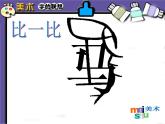2022年小學美術課件-第17課--字的聯(lián)想--蘇少版--(共23張PPT)ppt課件