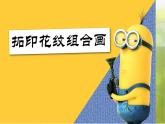 2022年小学美术课件-第十课-拓印花纹组合画--湘美版-(共16张PPT)ppt课件