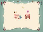2022年小學(xué)美術(shù)課件-第18課---玩偶--蘇少版--(共19張PPT)ppt課件