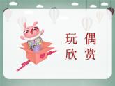 2022年小學(xué)美術(shù)課件-第18課---玩偶--蘇少版--(共19張PPT)ppt課件