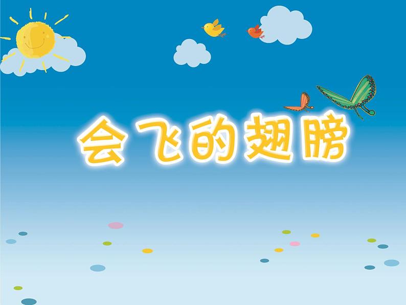 2022年小学美术课件-第十五课-会飞的翅膀--湘美版----(共21张PPT)ppt课件第1页