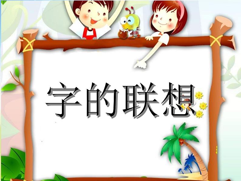 2022年小学美术课件-第17课--字的联想--苏少版--(共22张PPT)第1页