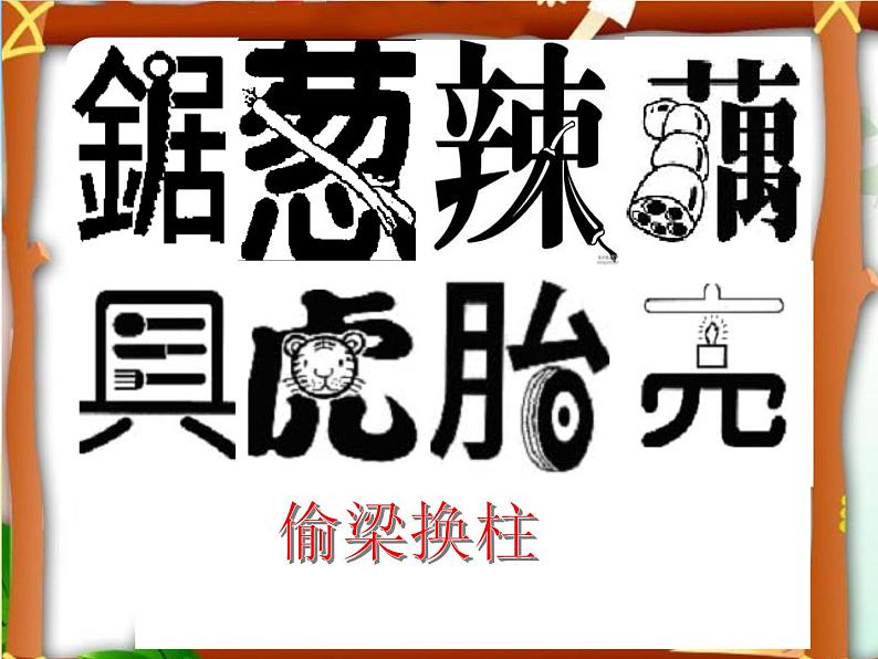 2022年小学美术课件-第17课--字的联想--苏少版--(共22张PPT)第3页