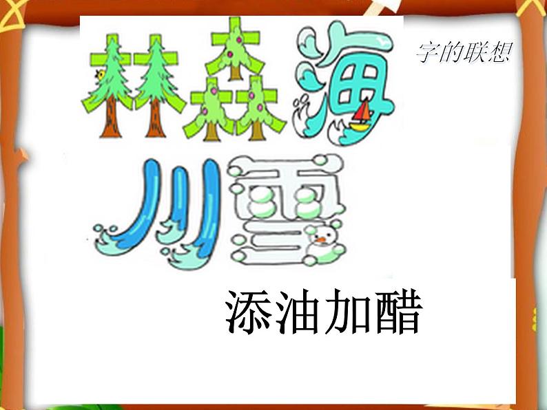 2022年小学美术课件-第17课--字的联想--苏少版--(共22张PPT)第6页