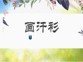 2022年小學(xué)美術(shù)課件-第17課--畫(huà)汗衫--蘇少版--(共16張PPT)