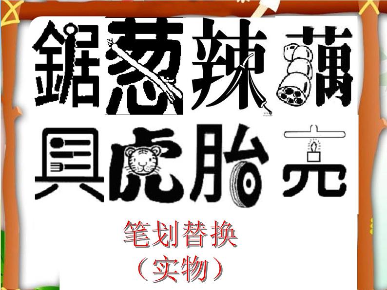 2022年小学美术课件-第17课--字的联想--苏少版--(共20张PPT)ppt课件第5页