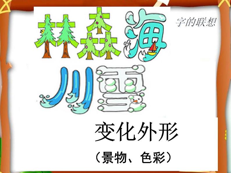 2022年小学美术课件-第17课--字的联想--苏少版--(共20张PPT)ppt课件第8页