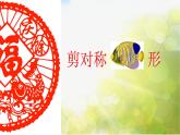 2022年小學(xué)美術(shù)課件-第十四課-剪對(duì)稱魚(yú)形--湘美版----(共12張PPT)ppt課件