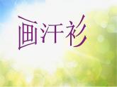 2022年小學(xué)美術(shù)課件-第17課--畫(huà)汗衫--蘇少版--(共19張PPT)ppt課件