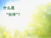 2022年小學(xué)美術(shù)課件-第18課-伙伴--人美版-(共18張PPT)ppt課件