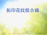2022年小学美术课件-第十课-拓印花纹组合画--湘美版-(共14张PPT)ppt课件