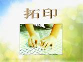 2022年小学美术课件-第十课-拓印花纹组合画--湘美版-(共14张PPT)ppt课件