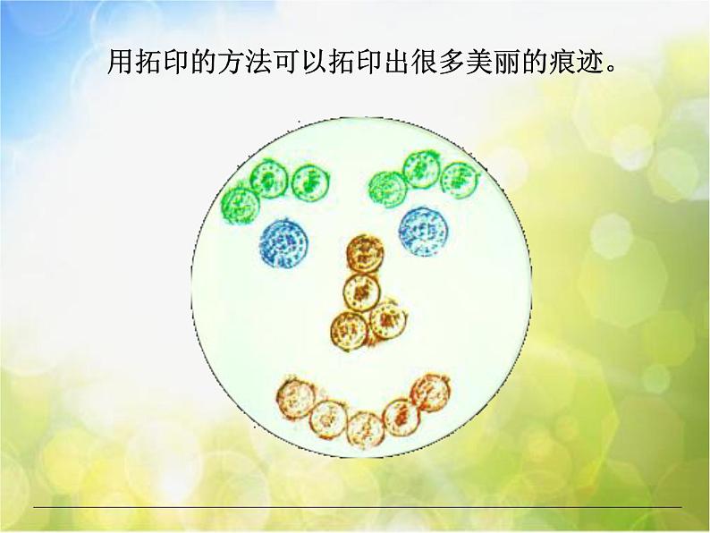 2022年小学美术课件-第十课-拓印花纹组合画--湘美版-(共14张PPT)ppt课件第5页