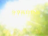 2022年小学美术课件-第十课-拓印花纹组合画--湘美版-(共26张PPT)ppt课件