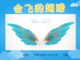 2022年小學(xué)美術(shù)課件-第十五課-會飛的翅膀--湘美版----(共16張PPT)ppt課件