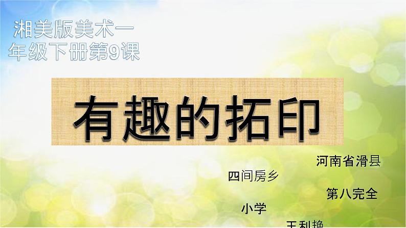 2022年小学美术课件-第九课-有趣的拓印--湘美版-(共27张PPT)ppt课件第1页